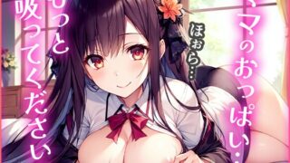 RJ01122140 img main 320x180 - 母性本能全開の清楚系巨乳後輩JKに甘やかされながらたっぷり生ハメ全肯定セックス!【わたし、センパイのママになります】
