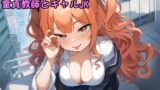 RJ01166146 img main 160x90 - 童貞教師とギャルJK ボイスドラマ