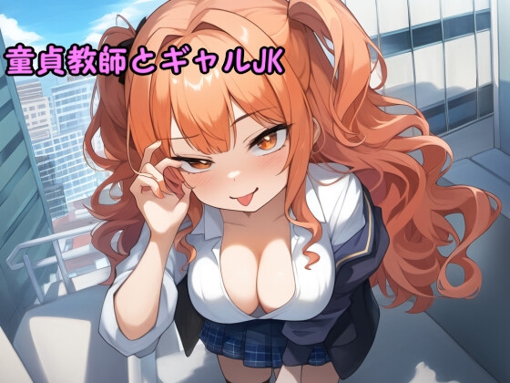 RJ01166146 img main - 童貞教師とギャルJK ボイスドラマ
