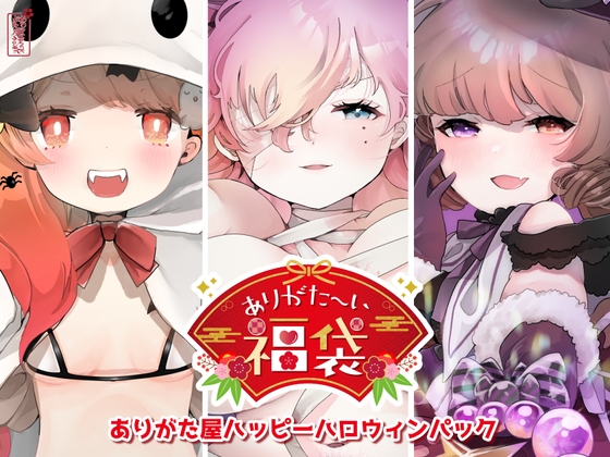 RJ01191888 img main - 【本編総再生時間約94分】ありがた〜い福袋_ハッピーハロウィンパック【ありがた屋作品詰め合わせ】