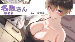 RJ01199345 img main 320x180 - 一回イッたらイキっぱなしな名取さん ～クールだけど愛が深い女はおっぱいの付いたイケメン～ (早く結婚した方がいいんじゃないか)