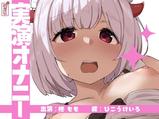 RJ01205872 img main - 【実演オナニー】サクッとシコれるお手軽オナニー音声【柊もも】