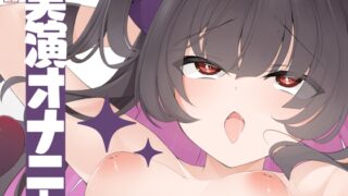 RJ01216263 img main 320x180 - 【実演オナニー】サクッとシコれるお手軽オナニー音声【悪魔つかさ】