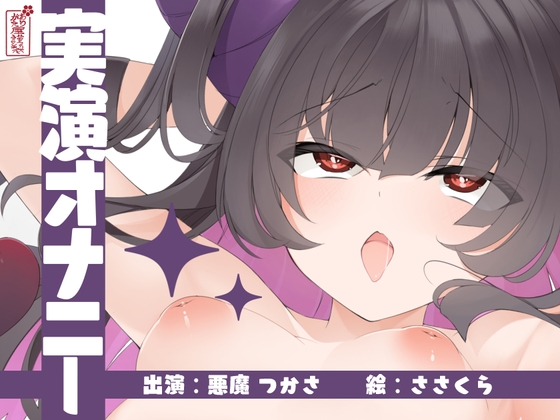 RJ01216263 img main - 【実演オナニー】サクッとシコれるお手軽オナニー音声【悪魔つかさ】