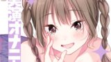 RJ01216269 img main 160x90 - 【実演オナニー】サクッとシコれるお手軽オナニー音声【あめち】