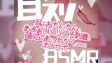 RJ01224187 img main 160x90 - 耳スリASMR～耳からおちんちんにあまぁいスリスリ刺激で頭の芯からあったかくさせちゃうオナサポ～