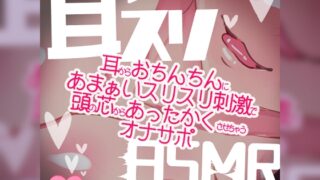 RJ01224187 img main 320x180 - 耳スリASMR～耳からおちんちんにあまぁいスリスリ刺激で頭の芯からあったかくさせちゃうオナサポ～