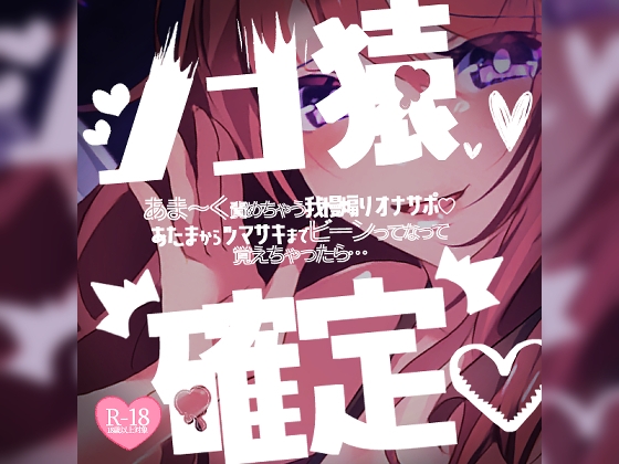 RJ01224193 img main - シコ猿さんを優しくあま～く責めちゃう我慢煽りオナサポ♪あたまからツマサキまでビーンってなって…覚えちゃったら一生シコ猿確定♪