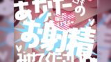RJ01224200 img main 160x90 - 毎日オナサポ♪今日もあなたのお射精見せてくださいね♪