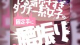 RJ01224204 img main 160x90 - 【リク品】ダル手コキやる気なさすぎダウナー敬語女子の固定手に腰振りしてみたら…?