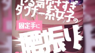 RJ01224204 img main 320x180 - 【リク品】ダル手コキやる気なさすぎダウナー敬語女子の固定手に腰振りしてみたら…?