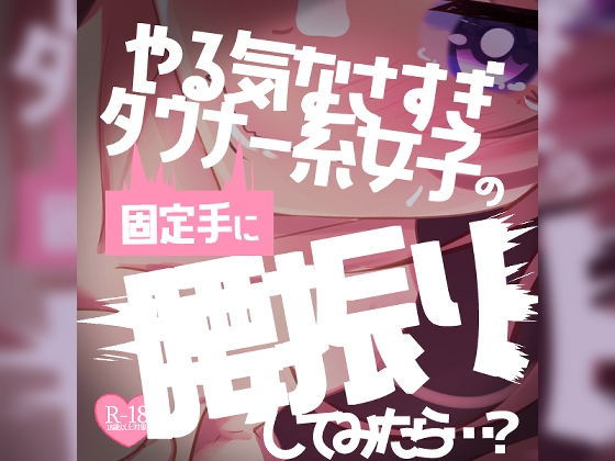 RJ01224204 img main - 【リク品】ダル手コキやる気なさすぎダウナー敬語女子の固定手に腰振りしてみたら…?