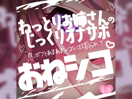 RJ01224209 img main - おねシコねっとりお姉さんのじっくりオナサポ♪息ボフとあまあまシコシコ煽られて♪