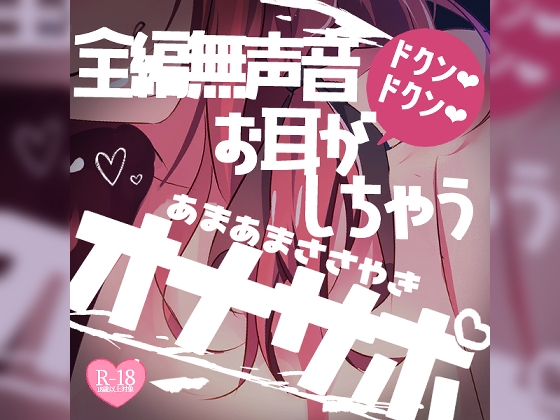 RJ01224222 img main - 全編無声音あまあまささやきオナサポ息ボフとささやきで…