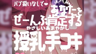 RJ01224225 img main 320x180 - やさしい甘やかし授乳手コキ♪無声音ささやき&バブ扱いなし全肯定甘やかし♪