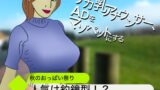 RJ01227011 img main 160x90 - デカ乳アナウンサー、新人ADをマゾペットにする