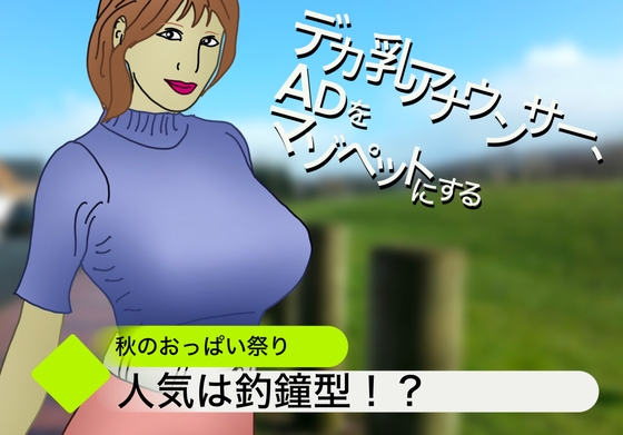 RJ01227011 img main - デカ乳アナウンサー、新人ADをマゾペットにする