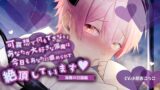 RJ01227485 img main 160x90 - 【ふたなり女子攻め×淫売ヤンデレ淫魔×共依存セックス】できないあなたがだぁいすきな歪んだ淫魔との緩やかな破滅性活-淫魔の甘露くん編-【KU100/小花衣こっこ】