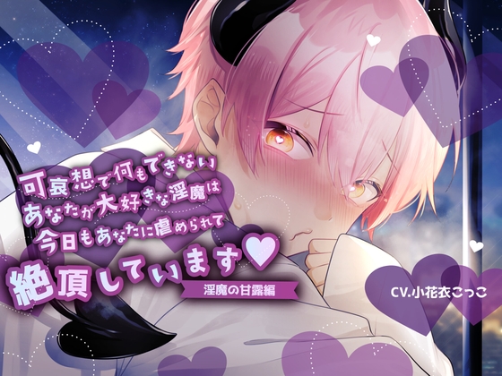 RJ01227485 img main - 【ふたなり女子攻め×淫売ヤンデレ淫魔×共依存セックス】できないあなたがだぁいすきな歪んだ淫魔との緩やかな破滅性活-淫魔の甘露くん編-【KU100/小花衣こっこ】