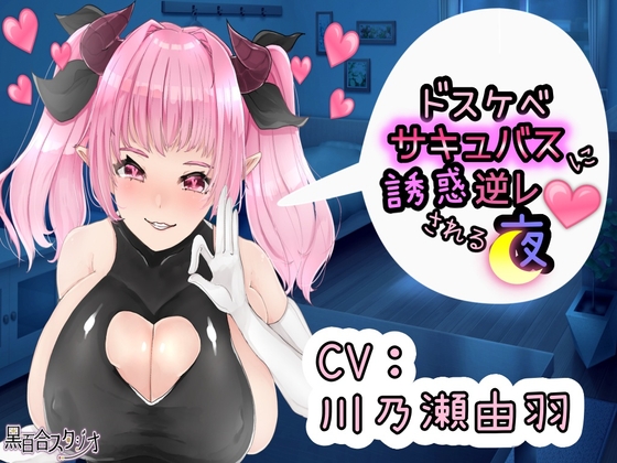 RJ01228706 img main - 【KU100】ドスケベサキュバスに誘惑逆レされる夜