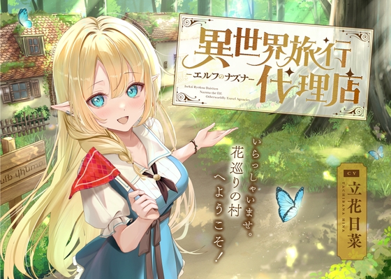 RJ01230342 img main - 【癒し体験】異世界旅行代理店～エルフのナズナ～【CV.立花日菜】
