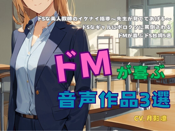 RJ01231042 img main - ドMが喜ぶ音声作品3選