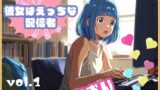 RJ01233857 img main 160x90 - 【彼女はエッチな配信者ちゃん!】 チャットガールあおのオナ配信!【Vol.1】 性器を使ってやりたい放題の性配信。