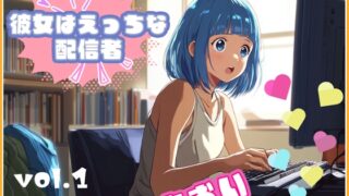 RJ01233857 img main 320x180 - 【彼女はエッチな配信者ちゃん!】 チャットガールあおのオナ配信!【Vol.1】 性器を使ってやりたい放題の性配信。