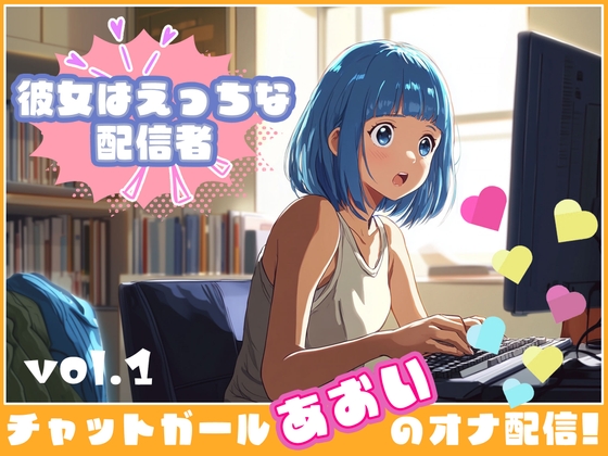 RJ01233857 img main - 【彼女はエッチな配信者ちゃん!】 チャットガールあおのオナ配信!【Vol.1】 性器を使ってやりたい放題の性配信。