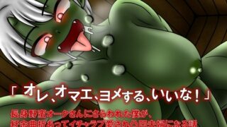 RJ01235113 img main 320x180 - 「オレ、オマエ、ヨメする、いいな!」長身野蛮オークさんに攫われた僕が、紆余曲折あってイチャラブ愛され凸凹夫婦になる話