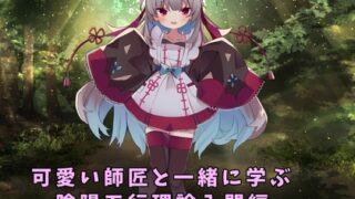 RJ01235960 img main 320x180 - かわいい師匠と学ぶ、陰陽五行理論入門編