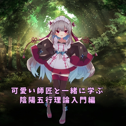RJ01235960 img main - かわいい師匠と学ぶ、陰陽五行理論入門編