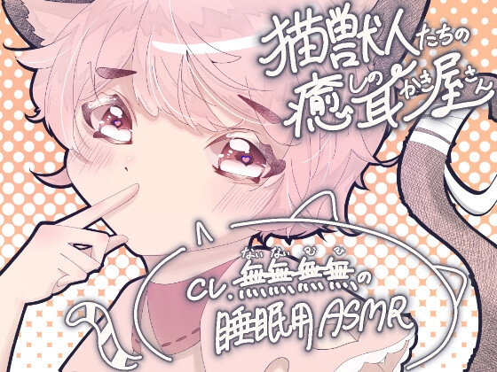 RJ01238267 img main - 猫獣人たちの癒しの耳かき屋さん(猫獣人少女ver.)