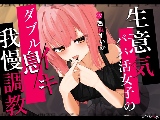 RJ01240084 img main - 生意気パパ活女子のダブルイキ我慢調教