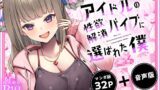 RJ01240191 img main 160x90 - 【ASMR+マンガセット】アイドルの性欲解消バイブに選ばれた僕