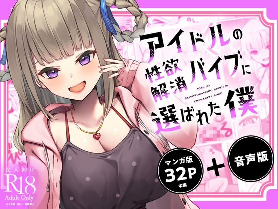 RJ01240191 img main - 【ASMR+マンガセット】アイドルの性欲解消バイブに選ばれた僕