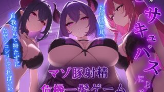 RJ01240196 img main 320x180 - 3匹のサキュバス姉妹による『マゾ豚射精 危機一髪』ゲーム! お前はサキュバスの玩具。【オナサポゲーム/マゾワードシコシコゲーム】