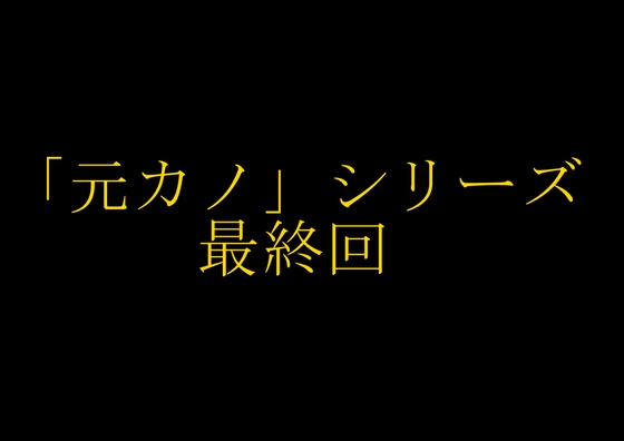 RJ01240588 img main - 【完結】妻の「元カノ」が語る、旦那でも知らなかった彼女の一面15