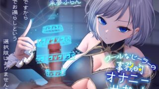RJ01240801 img main 320x180 - クールなヒーラーの事務的オナニーサポート 特訓ですから途中でお漏らしという選択肢はありませんよ?