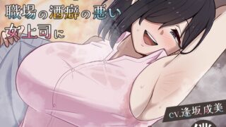 RJ01244242 img main 320x180 - 【逆NTRオナサポ】「ごめんね」が口癖の職場の酒癖の悪い女上司に出張先のホテルでオナサポされた僕。【ごめサポ2】