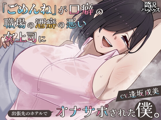 RJ01244242 img main - 【逆NTRオナサポ】「ごめんね」が口癖の職場の酒癖の悪い女上司に出張先のホテルでオナサポされた僕。【ごめサポ2】