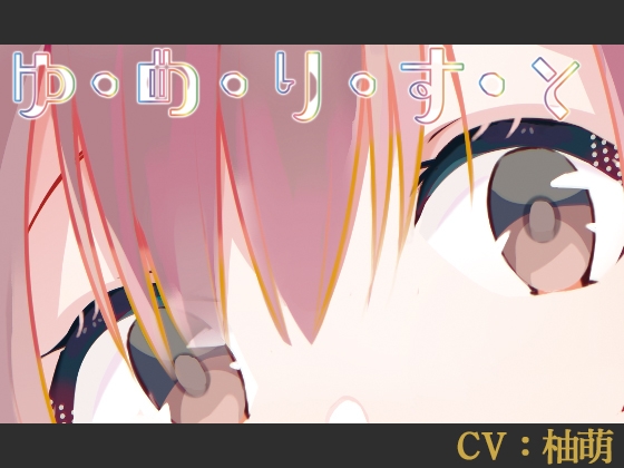RJ01247122 img main - 【CV:柚萌】ゆ・め・り・す・と [DL版2]【VERSUS-SOUND/シチュエーションボイス】