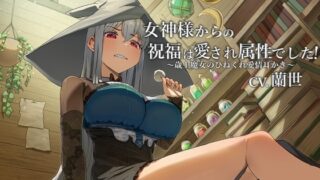 RJ01247212 img main 320x180 - 女神様からの祝福は愛され属性でした!～歳上魔女のひねくれ愛情耳かき～【CV.蘭世】