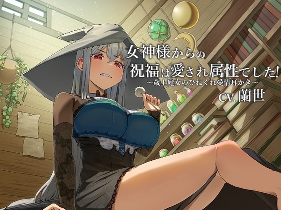 RJ01247212 img main - 女神様からの祝福は愛され属性でした!～歳上魔女のひねくれ愛情耳かき～【CV.蘭世】