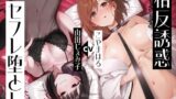 RJ01250325 img main 160x90 - 【相反責め】同僚ビッチ風俗嬢の相反誘惑セフレ堕とし責め