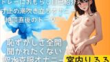 RJ01250425 img main 160x90 - 【おしがま】宮内りるるのおしっこ克服!恥ずかしさが隠せない初々しい聖水実演オナニー
