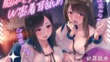 RJ01250800 img main 160x90 - ⭐総耳舐め2000秒⭐双子の清楚姉妹JKの脳がとろける囁き淫語～貴方の脳をダメダメになるまで徹底的にしゃぶられる～⭐常時密着⭐