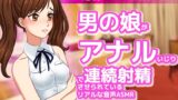 RJ01250878 img main 160x90 - 男の娘がアナルいじりで連続射精させられているリアルな音声ASMR～ビッチ耳舐め催○オナサポ音声系