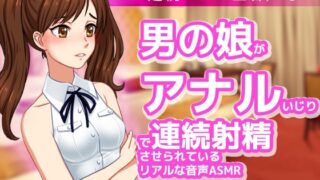 RJ01250878 img main 320x180 - 男の娘がアナルいじりで連続射精させられているリアルな音声ASMR～ビッチ耳舐め催○オナサポ音声系