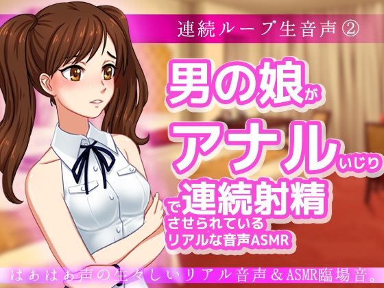 RJ01250878 img main - 男の娘がアナルいじりで連続射精させられているリアルな音声ASMR～ビッチ耳舐め催○オナサポ音声系
